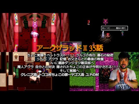 アークザラッドⅡ(PS)35話〜ちょこ覚醒イベントラスト!!!!!ついに遺跡ダンジョン最深部へ アクラと対決 隠されたちょこの秘密 そして覚醒へ...〜 撮影日:2022(令和4)年10月3日