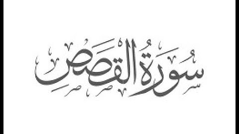 Surah Al Qasas - Sheikh Shuraim  سورة القصص