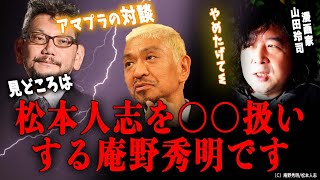 【庵野秀明/松本人志】監督なんて誰でもできるんですよ…松本人志を〇〇扱いする庵野秀明が面白すぎる【山田玲司/切り抜き】