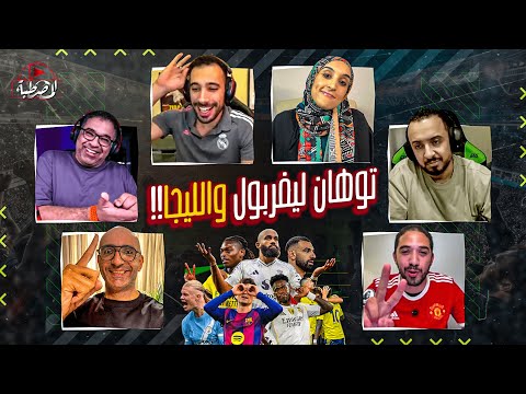 استمرار احزان ليفربول وعودة انتصارات برشلونة وتوقعات الكلاسيكو واشياء اخرى المصطبة