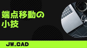 端点移動する小技【Jw_cad 使い方.com】