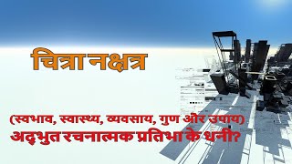 Chitra Nakshatra || कन्या और तुला राशि में स्थित चित्रा नक्षत्र || Hemant Phulwari