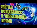 СЕЙЧАС МОЩНЕЙШЕЕ И УНИКАЛЬНОЕ ВРЕМЯ | Абсолютный Ченнелинг