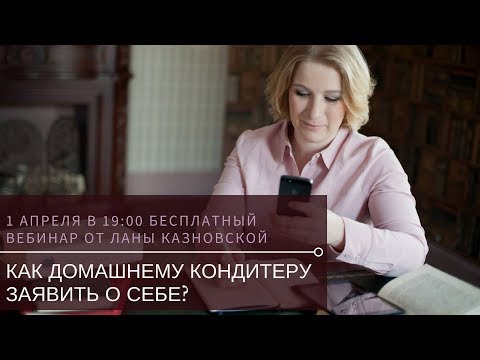 Бесплатный вебинар: «Как домашнему кондитеру заявить о себе?»