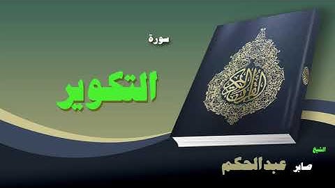 082 القران الكريم بصوت الشيخ صابر عبد الحكم سورة التكوير