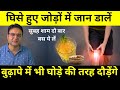 Easy way to increase grease in knees joint pain is absolutely fine knee pain jodon me dard ka treatment