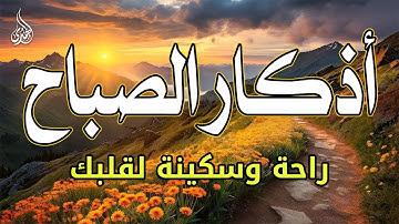 اذكار الصباح بصوت جميل هادئ مريح للقلب 💚 إذا قلته كفاك الله ورزقك من حيث لا تحتسب !!