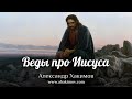 ВЕДЫ ПРО ИИСУСА - Александр Хакимов - Алматы, 2020