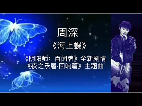 周深 Charlie Zhou|新单曲《海上蝶》｜手游《阴阳师：百闻牌》全新剧情《夜之乐屋·回响篇》主题曲