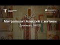 Дионисий. Митрополит Алексий с житием / История одного шедевра