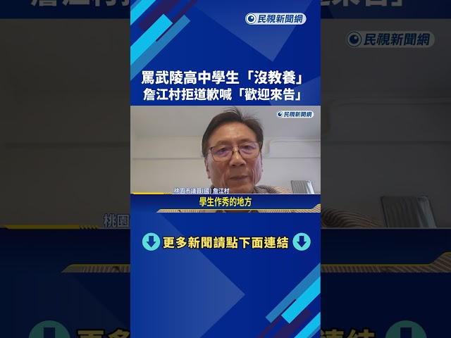 辱罵武陵高中學生"沒教養" 議員詹江村拒道歉:歡迎來告－民視新聞