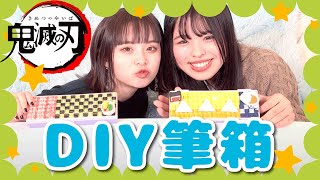 鬼滅DIY】100均で買える材料で筆箱デコってみたら楽しすぎた！【超簡単
