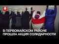 Акция солидарности в Первомайском районе Минска