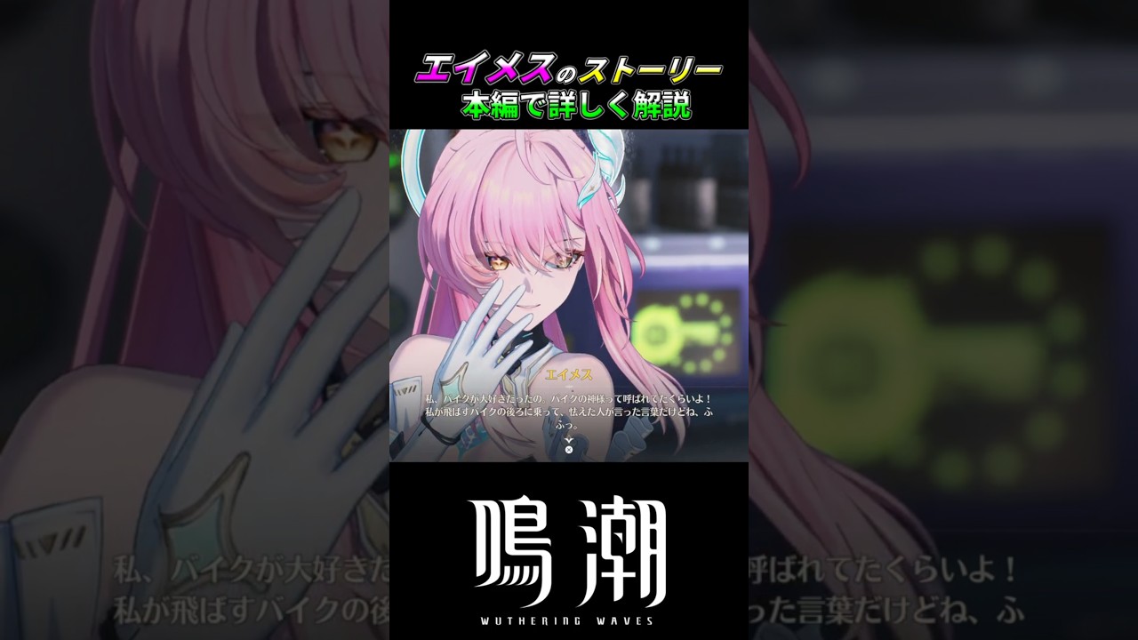 【鳴潮】それって死ga【ストーリー解説】#鳴潮 #エイメス #aemeath #Shorts #解説 #ストーリー #wutheringwaves #WutheringWavesES