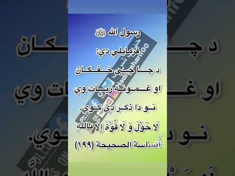 حدیث اسلام رمضان روژه غم خفکان
