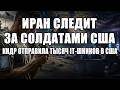 Это случилось.. СМИ сообщили, как Иран следил за солдат