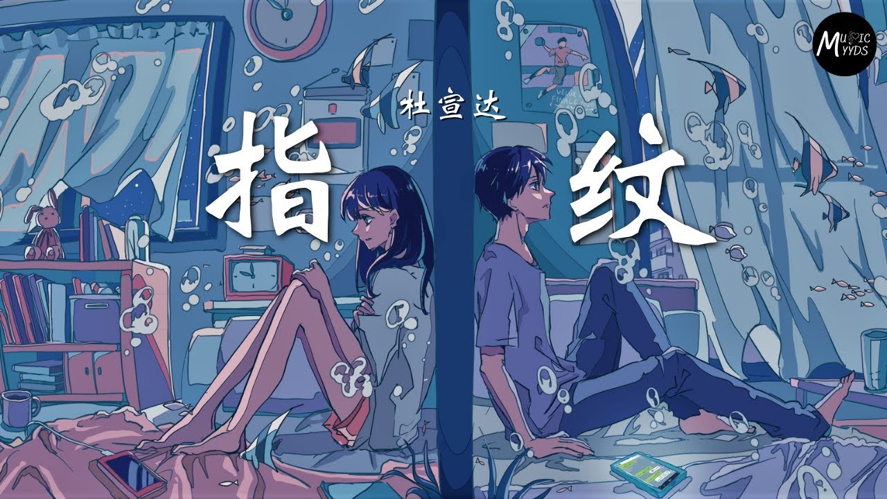 指纹-杜宣达 『旋转几轮 变成我们 深刻的指纹,留在每个 爱过的人 心房里加温』【动态歌词】 - YouTube