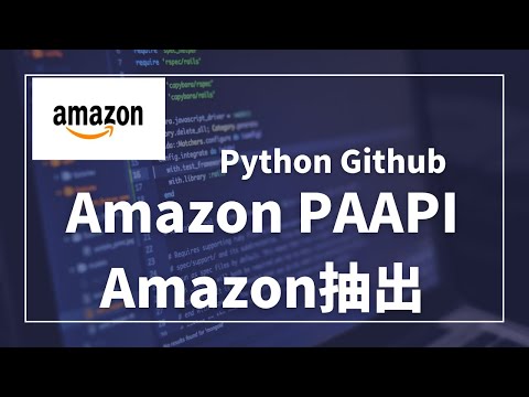 【Python】Amazon データ取得案件を簡単に作業する方法。PAAPIを使用。Amazonデータ取得、ASIN抽出、重量抽出など【part1】