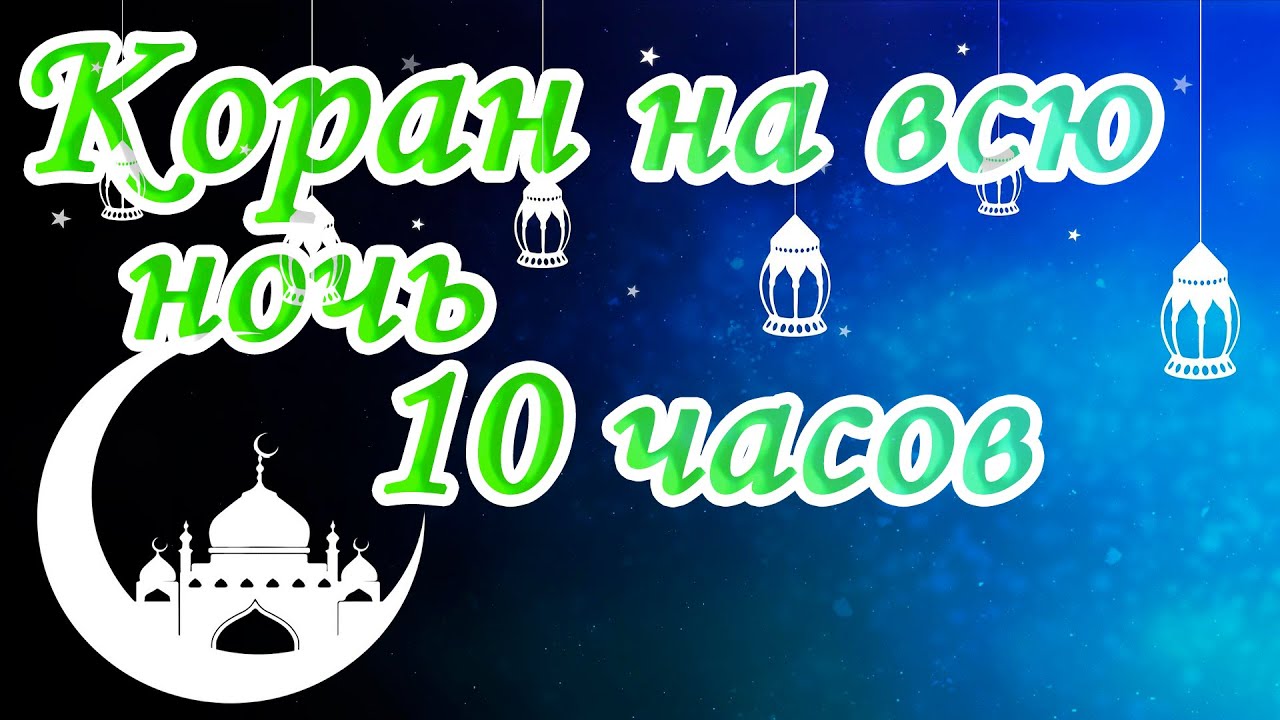 Коран на ночь. Красивое чтение Корана при засыпании.