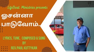 Hosanna Paduvom |ஓசன்னா பாடுவோம்...| New Christian Tamil Song 2022 | Rev.Paul Kuttykan | Life Boat |