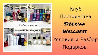 Siberian Wellness Клуб Постоянства Как просто и выгодно получать Подарки 🎁