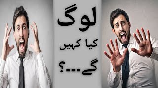 what will people say | motivational video |Urdu,hindi