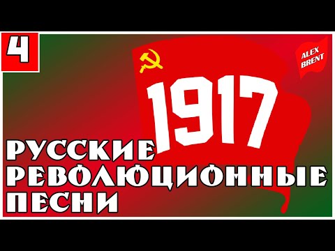 Русские революционные песни | часть 4
