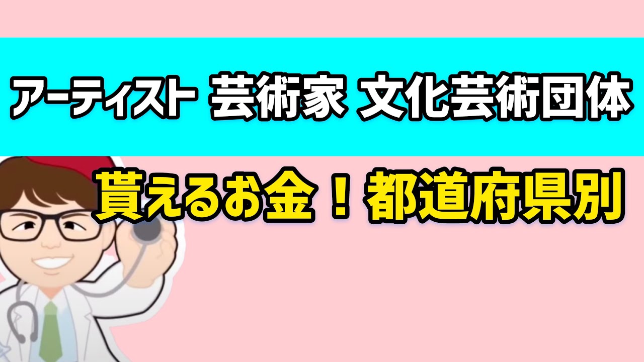 アーティスト 芸術家 文化 芸術団体向け支援制度を多数紹介 中小企業診断士youtuber マキノヤ先生 経営コンサルタント 牧野谷輝 400 Youtube