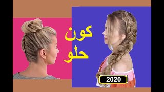 تسريحات شعر بسيطة وسهلة 2020