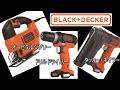 【工具紹介】BLACK+DECKERの電動工具を旦那に内緒で大量購入