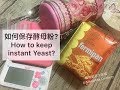 喵媽小撇步＃４》如何保存酵母粉 How to keep instant yeast | 延長酵母粉使用期限的保存方法，開封一年都還有滿滿的活力！