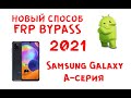 2021 НОВЫЙ СПОСОБ РАЗБЛОКИРОВКИ GOOGLE-АККАУНТА SAMSUNG GALAXY A-СЕРИИ