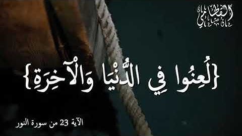 ناصر القطامي رمضان ١٤٤٣ هـ الآية ٢٣ من سورة النور Verse 23 of Surat An-Nur