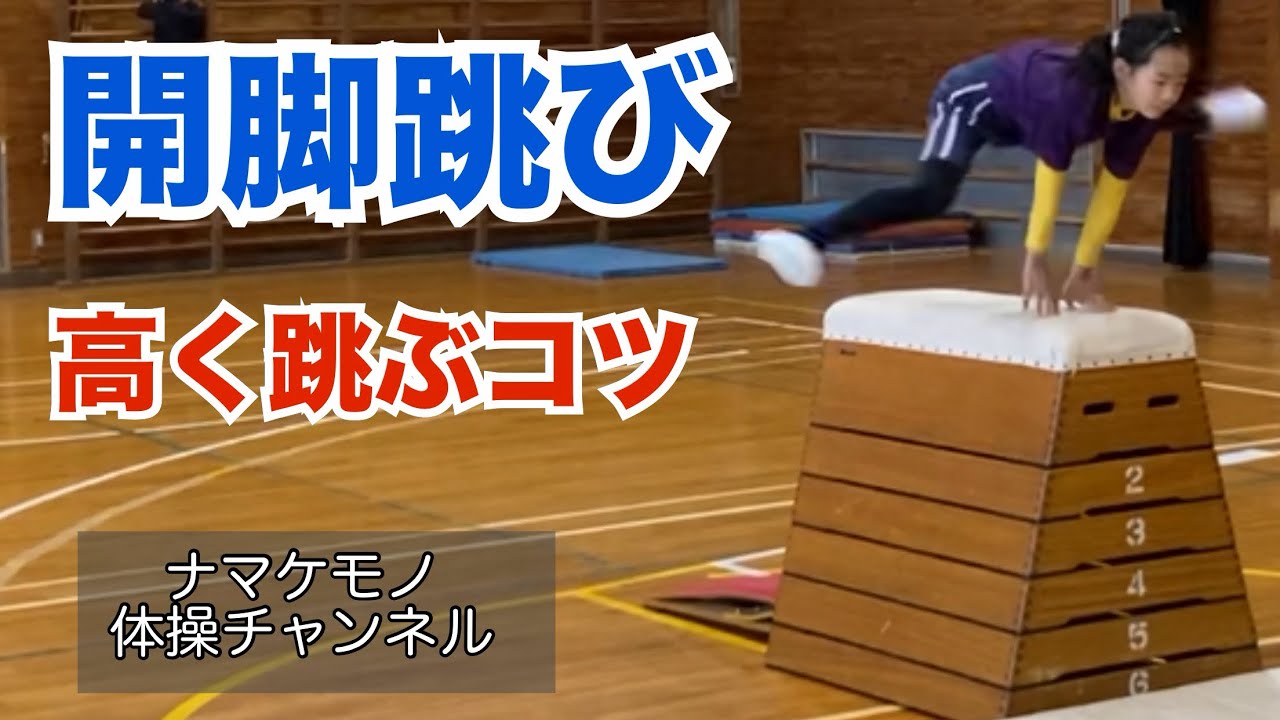【跳び箱】開脚跳び、高く跳ぶためのコツ❤️