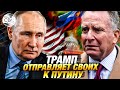 Спецпосланник Трампа собрался в Москву