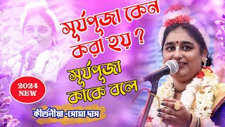 সূর্য পূজা কাকে বলে ? সূর্য পূজা কেন করা হয়? জেনে নিন কীর্তনীয়া সোমা দাস কন্ঠে  |Soma Das Kirtan by RR Kirtan Studio 576 views 4 months ago 1 hour, 15 minutes