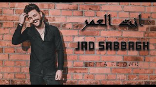 Jad Sabbagh - Enta El Omr [Lyric Video] (2022) / جاد صباغ - انتا العمر