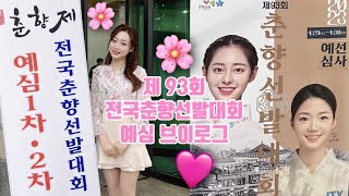 [면접 브이로그] 춘향선발대회 예선 1, 2차