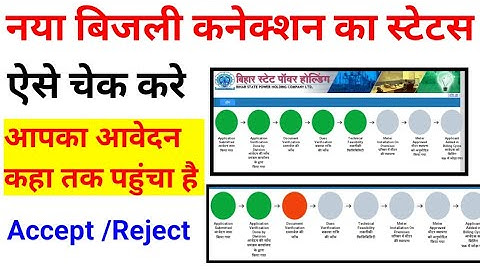 नए बिजली कनेक्शन का स्टेटस कैसे चेक करे |How to check bijli connection status।