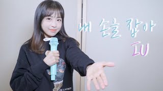 아이유 - 내 손을 잡아 ㅣ COVER by 채원 ㅣ COVER ㅣ Honey챈