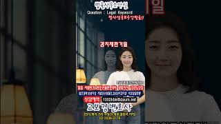 감치재판기일 사법연수원출신변호사상담