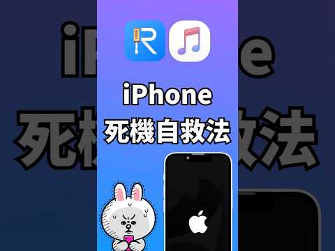 ???? iPhone 死機自救法大公開!???? Part 1