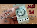 تايمر 24 ساعة التايمر والمؤقت الزمني timer  24 hours