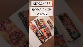 СЕГОДНЯ ‼️ ДУМАЛ ЛИ ОН О ВАС 🔥