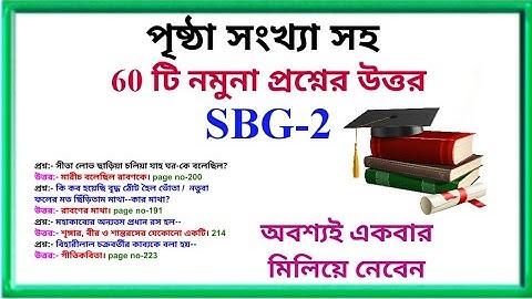 পৃষ্ঠা সংখ্যা সহ 60 টি নমুনা প্রশ্নের উত্তর। SBG-2 অবশ্যই একবার উত্তরগুলো মিলিয়ে নেবেন। VVI ভিডিও🏵️
