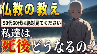 9割が知らない死後の世界｜ブッダから学ぶ心の平穏