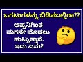 ಒಗಟುಗಳು 15 | Ogatugalu in Kannada | Interesting Puzzle | Kannada Quiz Corner | Kannada Riddles