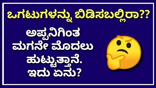 ಒಗಟುಗಳು 15 | Ogatugalu in Kannada | Interesting Puzzle | Kannada Quiz Corner | Kannada Riddles screenshot 1