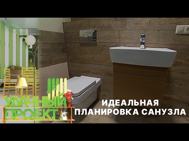 Идеальная планировка совмещенного санузла - Удачный проект - Интер