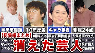 【総集編】消えた芸人まとめ｜逮捕｜闇営業｜謹慎｜左遷｜そして再ブレイク